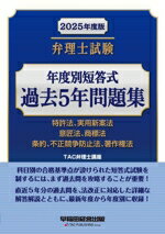 【中古】 弁理士試験 年度別短答式 過去5年問題集(2025年度版) 特許法、実用新案法、意匠法、商標法、条約、不正競争防止法、著作権法/TAC弁理士講座(編者)