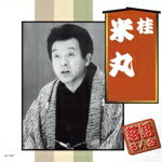 【中古】 落語名人会／桂米丸［四代目］
