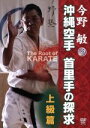 【中古】 今野敏 沖縄空手 首里手の探求 上級篇/今野敏