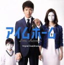【中古】 テレビ朝日系 木曜ドラマ「アイムホーム」オリジナル・サウンドトラック/菅野祐悟(音楽)