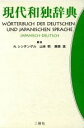 【中古】 現代和独辞典/ロベルト・シンチンゲル(編者),山本明(編者),南原実(編者)