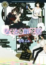 楽天ブックオフ 楽天市場店【中古】 なぞとき紙芝居　思い出の幽霊 角川ホラー文庫／中村ふみ（著者）