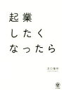 【中古】 起業したくなったら/浜口隆則(著者)