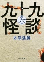 【中古】 九十九怪談(第六夜) 角川文庫／木原浩勝(著者)