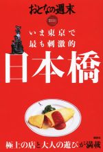 【中古】 いま東京で最も刺激的 日本橋 おとなの週末 SPECIAL EDITION／おとなの週末編集部 編者 