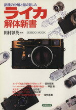 【中古】 ライカ解体新書 銘機の分解と撮る楽しみ SEIBIDO　MOOK／田村彰英