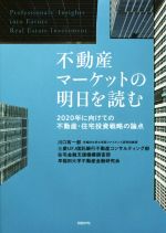 【中古】 不動産マーケットの明日を読む 2020年に向けての不動産・住宅投資戦略の論点／川口有一郎(著者),三菱UFJ信託銀行不動産コンサルティング部(著者),住宅金融支援機構調査部(著者),早稲田大学不動産金融研究会(著者)