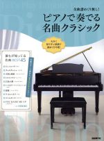 【中古】 全曲譜めくり無し！　ピアノで奏でる名曲クラシック ／芸術・芸能・エンタメ・アート(その他) 【中古】afb