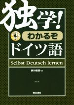 【中古】 独学！わかるぞドイツ語 ／岡田朝雄(著者) 【中古】afb