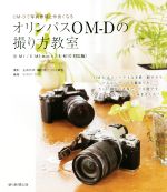 【中古】 オリンパスOM－Dの撮り方教室　E－M1／E－M5　MarkII／E－M10　対応版 OM－Dで写真表現と仲良くなる／WINDY　Co．,金森玲奈,礒村浩一