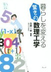 【中古】 暮らしを変える驚きの数理工学 ウェッジ選書53／合原一幸