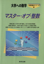 【中古】 大学への数学　マスター・オブ・整数 分野別重点シリーズ1／栗田哲也(著者),福田邦彦(著者)