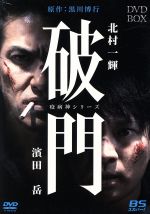 【中古】 破門（疫病神シリーズ）　DVD－BOX／北村一輝,濱田岳,山下リオ,黒川博行（原作）,末廣健一郎（音楽）