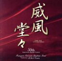 【中古】 威風堂々/神奈川大学吹奏楽部,保科洋(cond),小澤俊朗(cond)