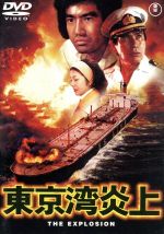 【中古】 東京湾炎上　［東宝DVD名作セレクション］／丹波哲郎,藤岡弘,金沢碧,石田勝心（監督）,田中光二（原作）