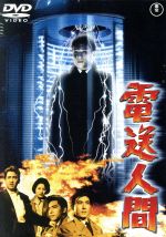 【中古】 電送人間　＜東宝DVD名作セレクション＞／鶴田浩二,白川由美,中丸忠雄,福田純（監督）