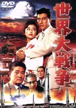 【中古】 世界大戦争 <東宝DVD名作セレクション>/フランキー堺,宝田明,星由里子,松林宗恵(監督)