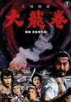 【中古】 士魂魔道　大龍巻　＜東宝DVD名作セレクション＞／三船敏郎,市川染五郎,星由里子,稲垣浩（監督）