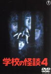 【中古】 学校の怪談4　［東宝DVD名作セレクション］／豊田眞唯,広瀬斗史輝,笑福亭松之助,平山秀幸（監督）,常光徹（原作）