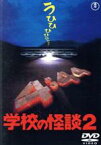 【中古】 学校の怪談2　［東宝DVD名作セレクション］／野村宏伸,西田尚美,米倉斉加年,平山秀幸（監督）,常光徹（原作）