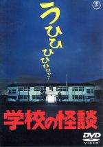 【中古】 学校の怪談　［東宝DVD名作セレクション］／野村宏伸,杉山彩子,佐藤正宏,平山秀幸（監督）,常光徹（原作）