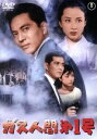 【中古】 ガス人間第1号 <東宝DVD名作セレクション>/三橋達也,八千草薫,土屋嘉男,本多猪四郎(監督)