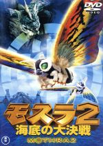 【中古】 モスラ2　海底の大決戦　［東宝DVD名作セレクション］／小林恵,山口紗弥加,野波麻帆,三好邦夫（監督）