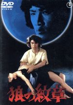 【中古】 狼の紋章　［東宝DVD名作セレクション］／志垣太郎,安芸晶子,松田優作,松本正志（監督、脚本）