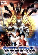 【楽天市場】ヤマトタケル 東宝 dvdの通販 【楽天市場】ヤマトタケル 東宝 dvdの通販