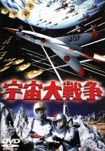 【中古】 宇宙大戦争　＜東宝DVD名作セレクション＞／池部良,安西郷子,土屋嘉男,本多猪四郎（監督）