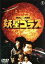 【中古】 妖星ゴラス <東宝DVD名作セレクション>/池部良,久保明,白川由美,本多猪四郎(監督) 1,980円