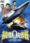 【中古】 緯度0大作戦　＜東宝DVD名作セレクション＞／ジョセフ・コットン,宝田明,シーザー・ロメロ,本多猪四郎（監督）