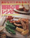 【中古】 おいしい!かんたん!超初心者レシピ 別冊 主婦と生活/主婦と生活社