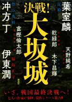 【中古】 決戦！大坂城 ／富樫倫太郎(著者),葉室麟(著者),冲方丁(著者),伊東潤(著者),天野純希(著者) 【中古】afb