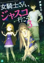 【中古】 女騎士さん、ジャスコ行こうよ(3) MF文庫J／伊藤ヒロ(著者),霜月えいと