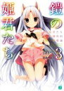 【中古】 鎧の姫君たち(3) 姫君たちによる調和的統一恋愛論 MF文庫J/葉村哲(著者),羽鳥ぴよこ