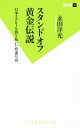 【中古】 スタンドオフ黄金伝説 日本ラグビーを切り拓いた背番号10 双葉新書/永田洋光(著者)