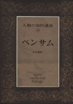 【中古】 ベンサム 人類の知的遺産44／永井義雄(著者)