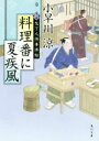 【中古】 料理番に夏疾風 新 包丁人侍事件帖 角川文庫19020／小早川涼(著者)