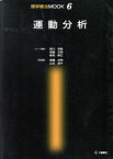 【中古】 運動分析 理学療法　MOOK6／黒川幸雄(編者),高橋正明(編者),鶴見隆正(編者),山本澄子(編者)