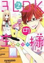 【中古】 3LDKの王様(2) シルフC/榎木りか(著者)