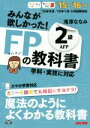 【中古】 みんなが欲しかった！FPの教科書2級AFP(’15－’16年版)／滝澤ななみ(著者)