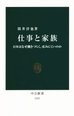 【中古】 仕事と家族 日本はなぜ働きづらく、産みにくいのか／筒井淳也(著者)