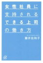 【中古】 女性社員に支持されるできる上司の働き方 講談社＋α文庫／藤井佐和子(著者)