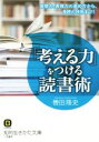 【中古】 「考える力」をつける読書術 発想力、表現力の高め方から、多読の技術まで！ 知的生きかた文庫／轡田隆史(著者)