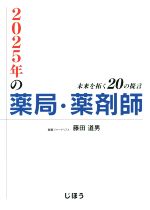 【中古】 2025年の薬局・薬剤師　未来を拓く20の提言／藤田道男(著者)