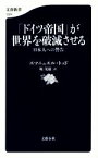 【中古】 「ドイツ帝国」が世界を破滅させる 日本人への警告 文春新書／エマニュエル・トッド(著者),堀茂樹(訳者)