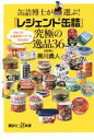 【中古】 缶詰博士が選ぶ！「レジェンド缶詰」究極の逸品36 講談社＋α新書／黒川勇人(著者)