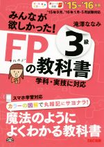 【中古】 みんなが欲しかった！FPの教科書3級(’15－’16年版) 学科実技に対応／滝澤ななみ(著者)