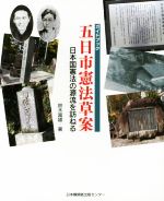 【中古】 ガイドブック 五日市憲法草案 日本国憲法の源流を訪ねる/鈴木富雄(著者)